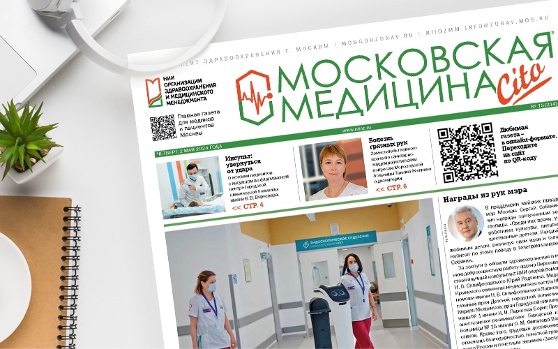 Вышел 314-й номер газеты «Московская медицина. Cito»