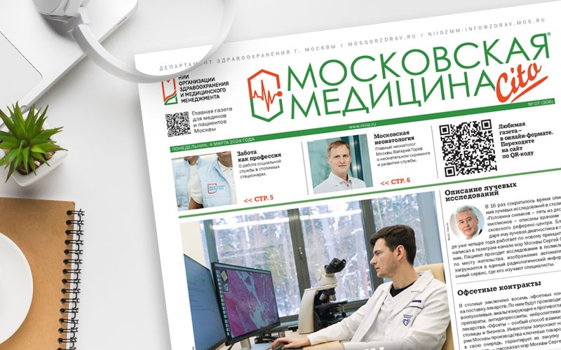 Вышел 306-й номер газеты «Московская медицина. Cito»