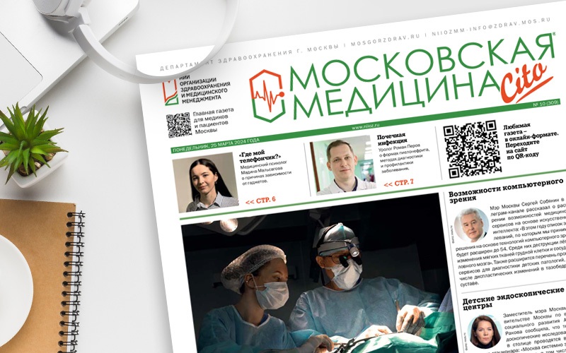 Вышел 309-й выпуск газеты «Московская медицина. Cito»