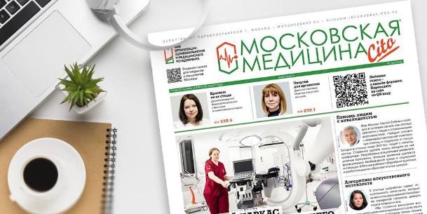 Вышел 311-й номер газеты «Московская медицина. Cito».