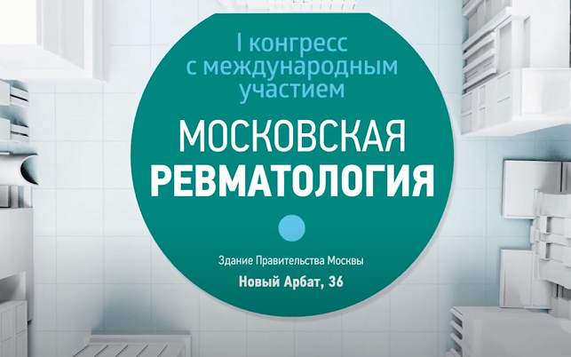 На конгрессе «Московская ревматология» пройдут школы для пациентов с заболеваниями суставов