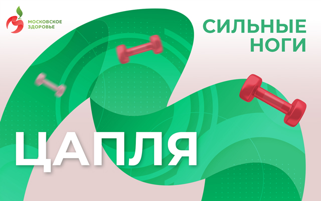 Сильные ноги, Упражнение - «Цапля» | Московское здоровье