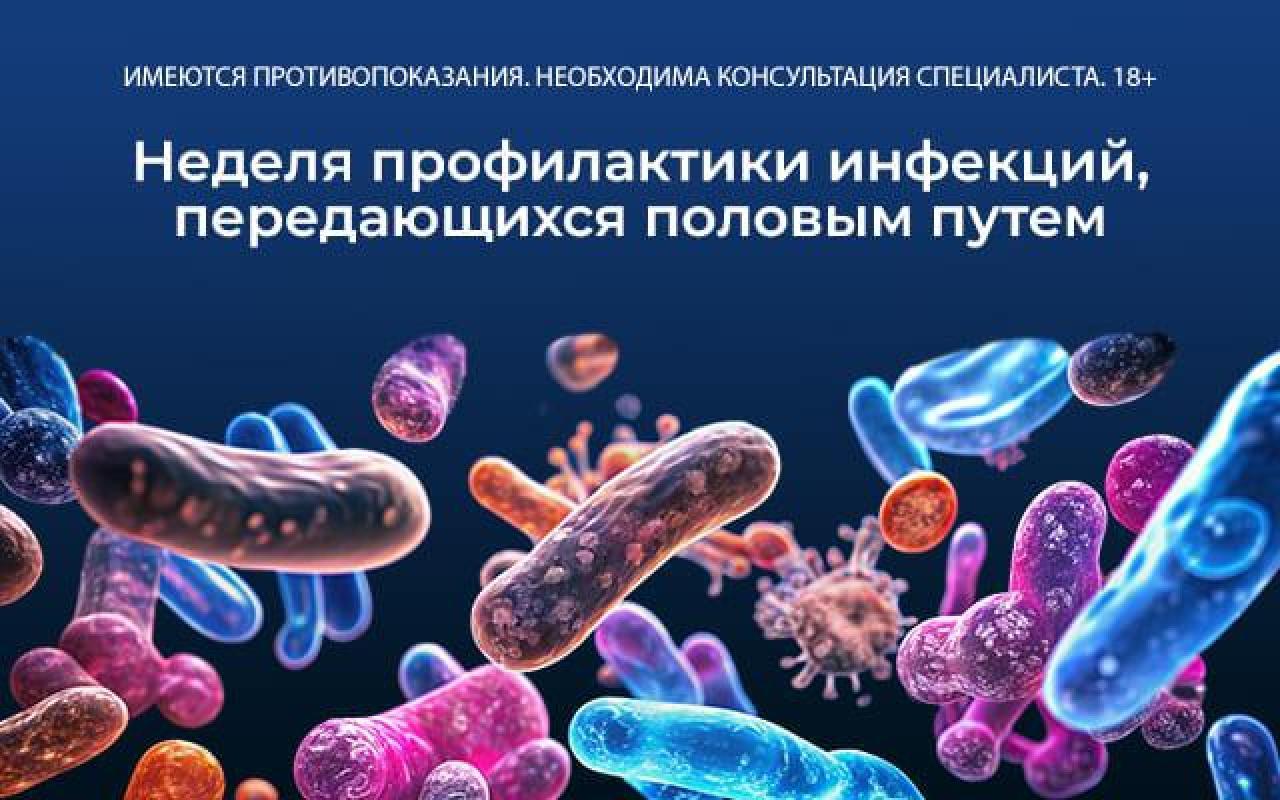 Как уберечься от половых инфекций, расскажут московские врачи