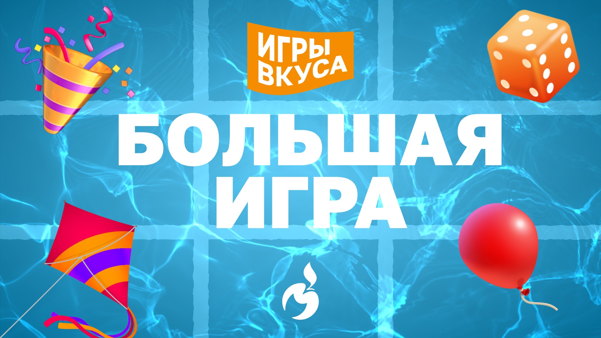  ПЕРВАЯ большая игра ЗОЖ-проекта «Игры вкуса»