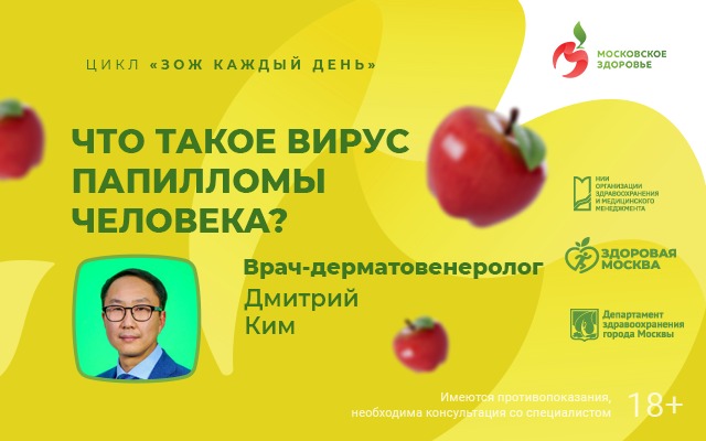 Что такое вирус папилломы человека? | Московское здоровье