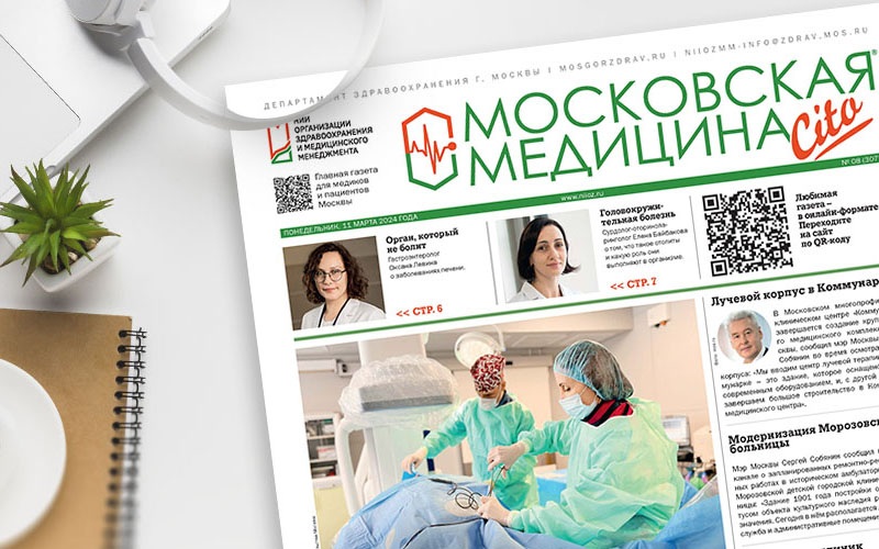 Вышел 307-й выпуск газеты «Московская медицина. Cito»
