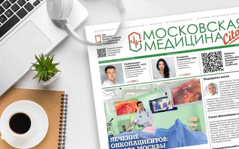 Вышел свежий номер газеты «Московская медицина. Cito»