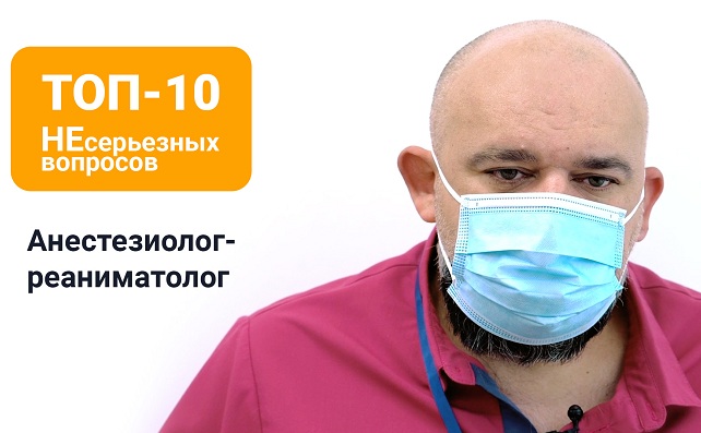 «Топ-10 НЕсерьезных вопросов»: анестезиолог-реаниматолог Денис Проценко