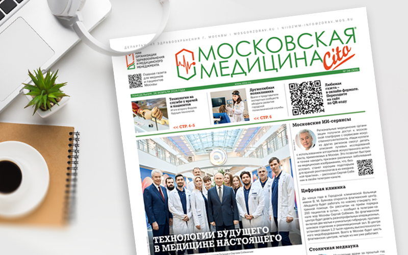 Вышел 305-й номер газеты «Московская медицина. Cito»