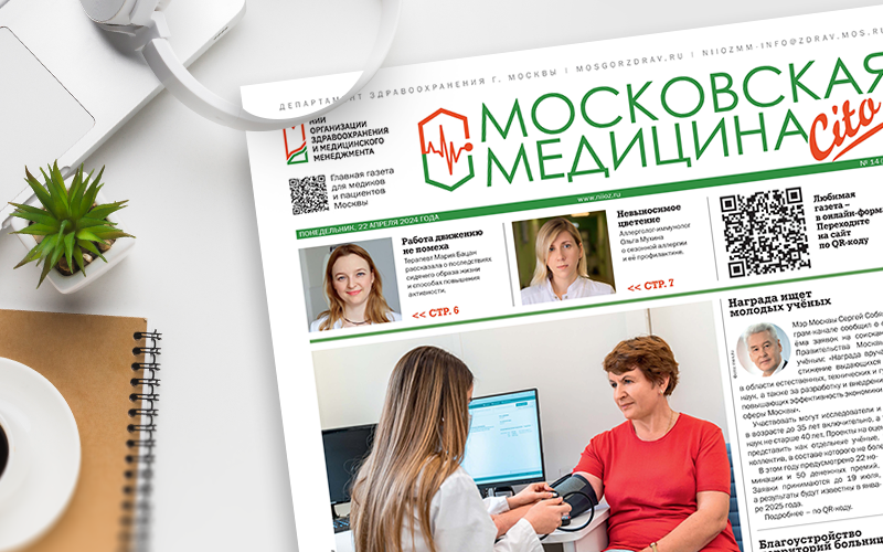 Вышел 313-й номер газеты «Московская медицина. Cito»