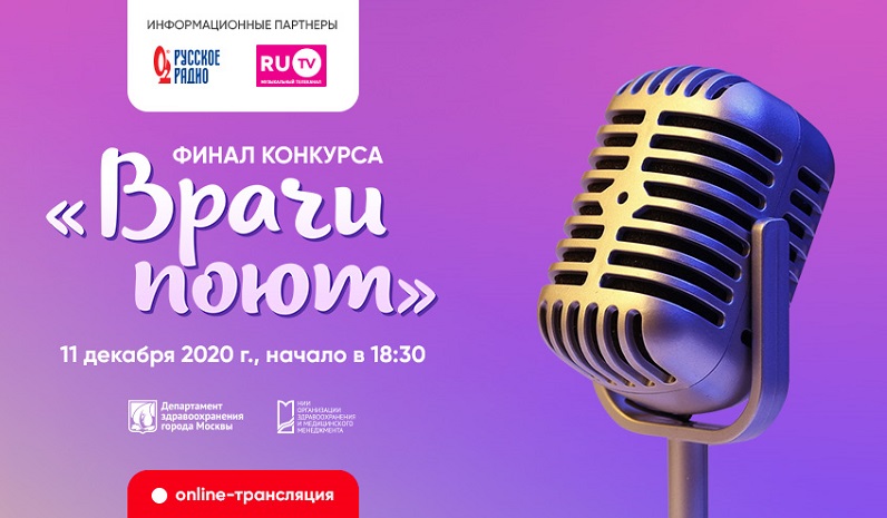 Финал конкурса «Врачи поют – 2020» 11 декабря в 18.30