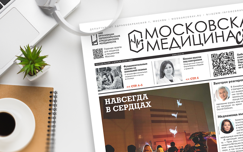 Вышел 310-й номер газеты «Московская медицина. Cito»