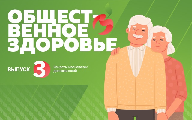 Общественное здоровье: секреты московских долгожителей
