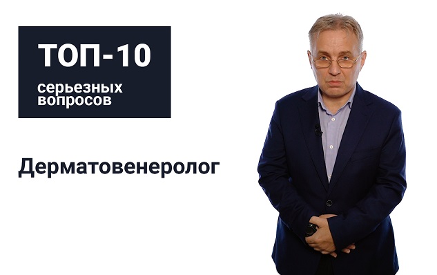«Топ-10 серьезных вопросов»: врач-дерматовенеролог Михаил Кочетков