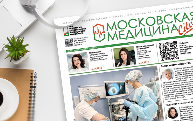 Вышел 312-й номер газеты «Московская медицина. Cito»