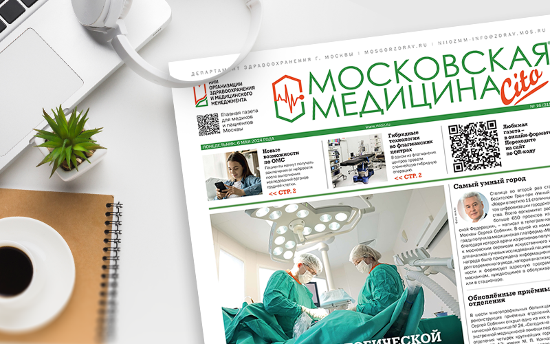 Вышел 315-й номер газеты «Московская медицина. Cito»